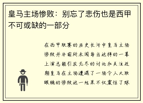 皇马主场惨败：别忘了悲伤也是西甲不可或缺的一部分