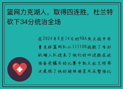 篮网力克湖人，取得四连胜，杜兰特砍下34分统治全场