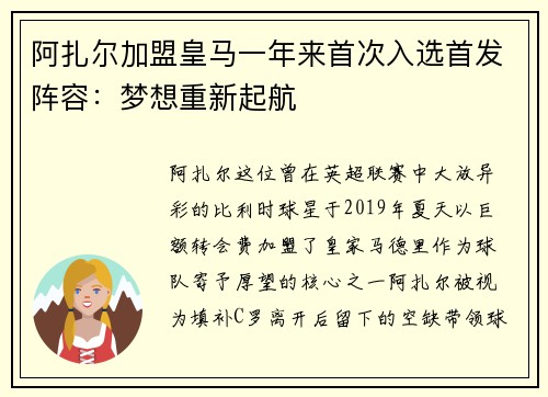 阿扎尔加盟皇马一年来首次入选首发阵容：梦想重新起航