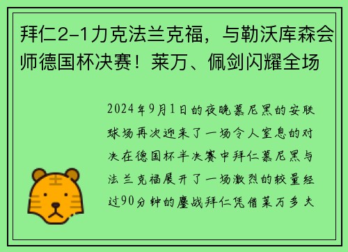 拜仁2-1力克法兰克福，与勒沃库森会师德国杯决赛！莱万、佩剑闪耀全场