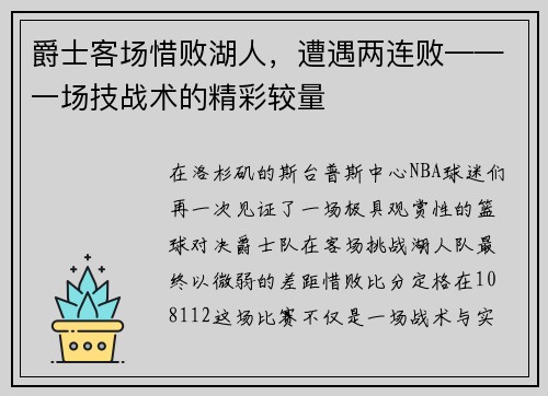 爵士客场惜败湖人，遭遇两连败——一场技战术的精彩较量