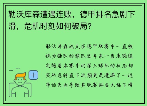 勒沃库森遭遇连败，德甲排名急剧下滑，危机时刻如何破局？