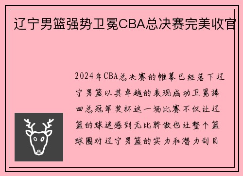 辽宁男篮强势卫冕CBA总决赛完美收官