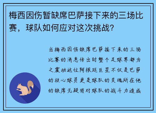 梅西因伤暂缺席巴萨接下来的三场比赛，球队如何应对这次挑战？