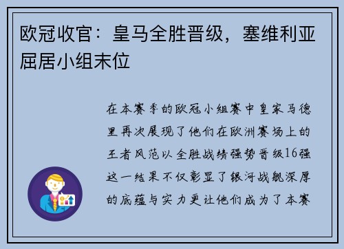 欧冠收官：皇马全胜晋级，塞维利亚屈居小组末位