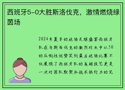 西班牙5-0大胜斯洛伐克，激情燃烧绿茵场