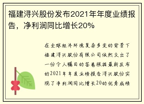 福建浔兴股份发布2021年年度业绩报告，净利润同比增长20%