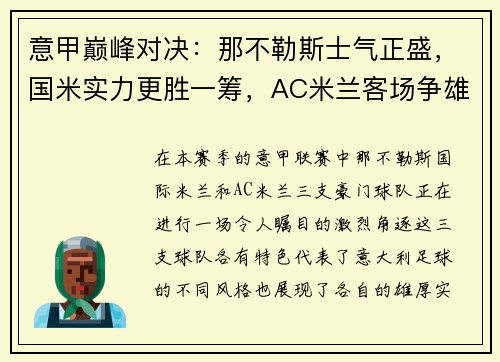 意甲巅峰对决：那不勒斯士气正盛，国米实力更胜一筹，AC米兰客场争雄