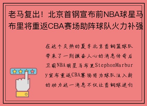 老马复出！北京首钢宣布前NBA球星马布里将重返CBA赛场助阵球队火力补强