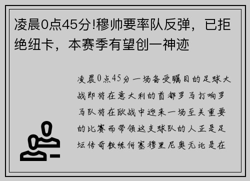 凌晨0点45分!穆帅要率队反弹，已拒绝纽卡，本赛季有望创一神迹