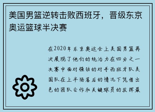 美国男篮逆转击败西班牙，晋级东京奥运篮球半决赛