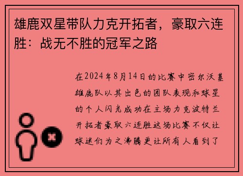 雄鹿双星带队力克开拓者，豪取六连胜：战无不胜的冠军之路