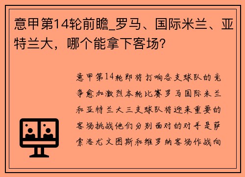 意甲第14轮前瞻_罗马、国际米兰、亚特兰大，哪个能拿下客场？