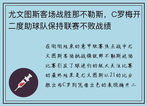 尤文图斯客场战胜那不勒斯，C罗梅开二度助球队保持联赛不败战绩