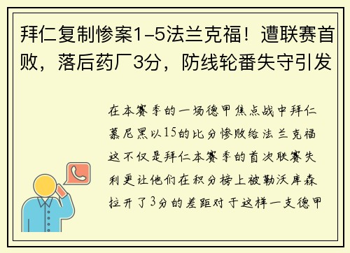 拜仁复制惨案1-5法兰克福！遭联赛首败，落后药厂3分，防线轮番失守引发危机