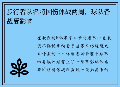 步行者队名将因伤休战两周，球队备战受影响