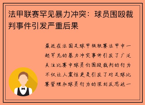 法甲联赛罕见暴力冲突：球员围殴裁判事件引发严重后果