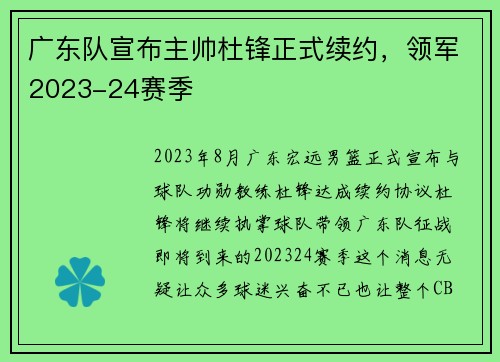 广东队宣布主帅杜锋正式续约，领军2023-24赛季