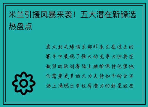 米兰引援风暴来袭！五大潜在新锋选热盘点