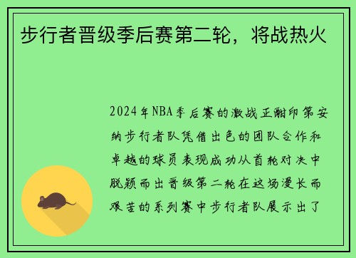 步行者晋级季后赛第二轮，将战热火