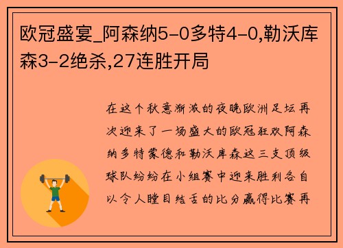 欧冠盛宴_阿森纳5-0多特4-0,勒沃库森3-2绝杀,27连胜开局