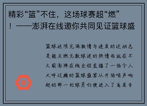 精彩“篮”不住，这场球赛超“燃”！——澎湃在线邀你共同见证篮球盛宴