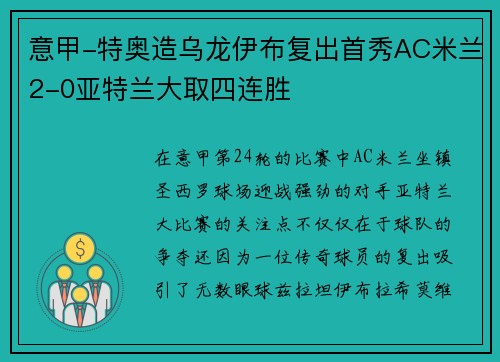 意甲-特奥造乌龙伊布复出首秀AC米兰2-0亚特兰大取四连胜