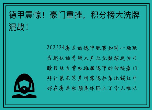 德甲震惊！豪门重挫，积分榜大洗牌混战！