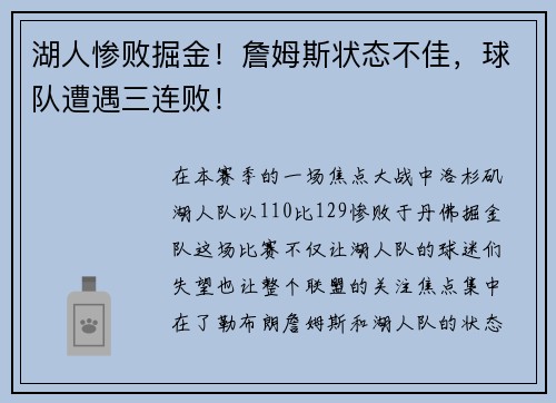 湖人惨败掘金！詹姆斯状态不佳，球队遭遇三连败！