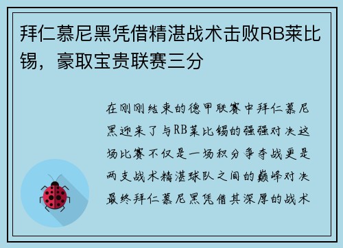 拜仁慕尼黑凭借精湛战术击败RB莱比锡，豪取宝贵联赛三分