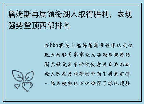 詹姆斯再度领衔湖人取得胜利，表现强势登顶西部排名