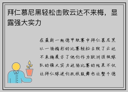 拜仁慕尼黑轻松击败云达不来梅，显露强大实力