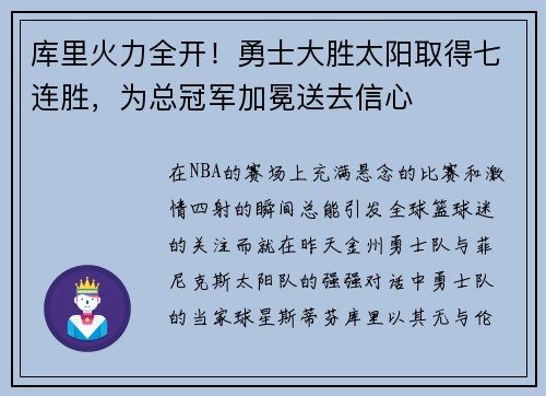 库里火力全开！勇士大胜太阳取得七连胜，为总冠军加冕送去信心