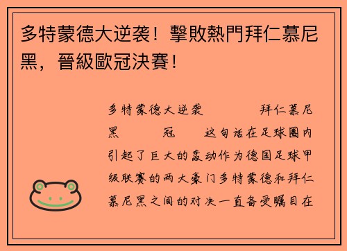 多特蒙德大逆袭！擊敗熱門拜仁慕尼黑，晉級歐冠決賽！