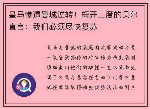 皇马惨遭曼城逆转！梅开二度的贝尔直言：我们必须尽快复苏