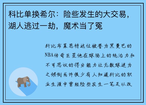 科比单换希尔：险些发生的大交易，湖人逃过一劫，魔术当了冤