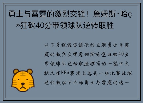 勇士与雷霆的激烈交锋！詹姆斯·哈登狂砍40分带领球队逆转取胜