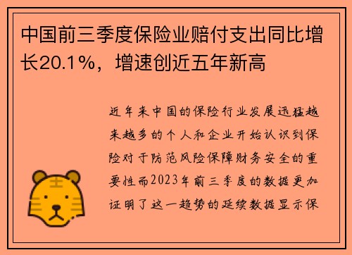 中国前三季度保险业赔付支出同比增长20.1%，增速创近五年新高