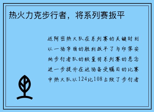 热火力克步行者，将系列赛扳平