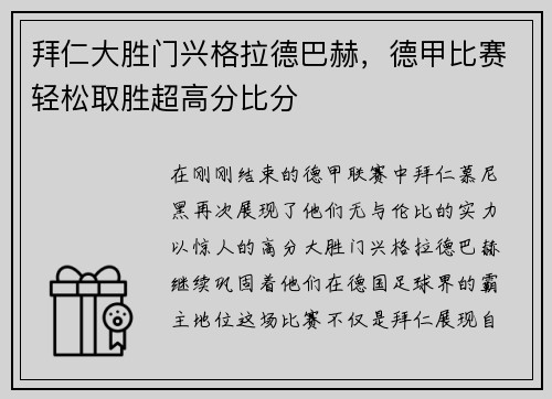 拜仁大胜门兴格拉德巴赫，德甲比赛轻松取胜超高分比分