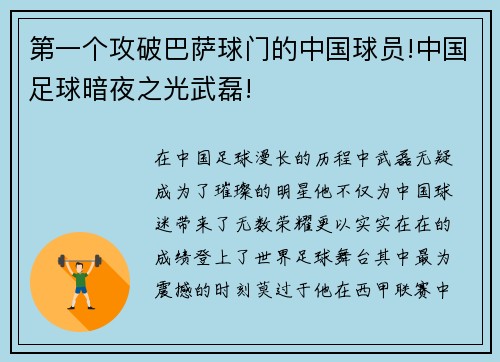 第一个攻破巴萨球门的中国球员!中国足球暗夜之光武磊!