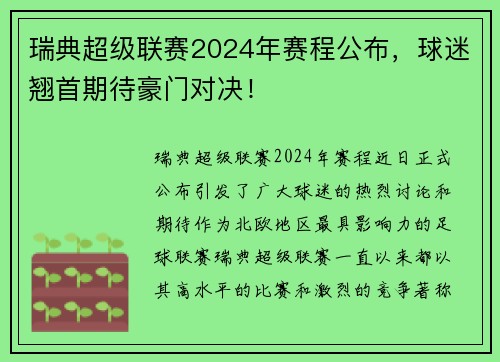 瑞典超级联赛2024年赛程公布，球迷翘首期待豪门对决！