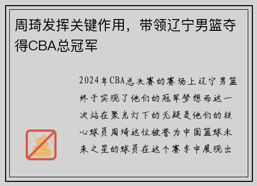 周琦发挥关键作用，带领辽宁男篮夺得CBA总冠军