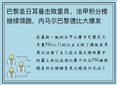 巴黎圣日耳曼击败里昂，法甲积分榜继续领跑，内马尔巴黎德比大爆发