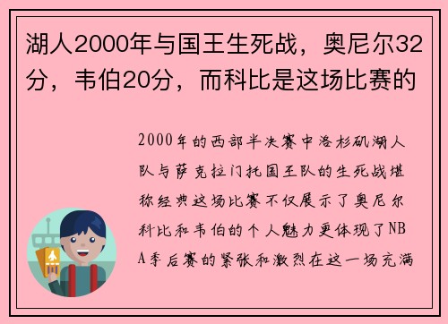 湖人2000年与国王生死战，奥尼尔32分，韦伯20分，而科比是这场比赛的关键