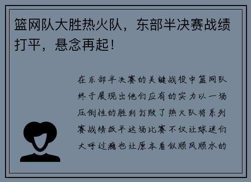 篮网队大胜热火队，东部半决赛战绩打平，悬念再起！