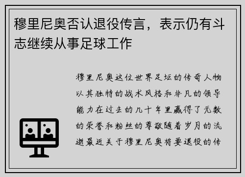 穆里尼奥否认退役传言，表示仍有斗志继续从事足球工作