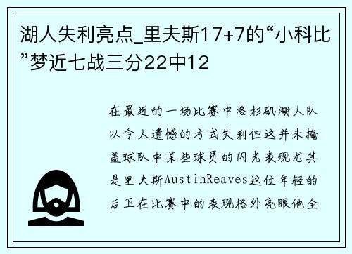 湖人失利亮点_里夫斯17+7的“小科比”梦近七战三分22中12