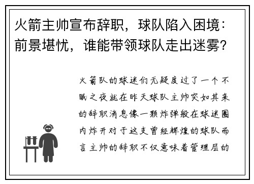 火箭主帅宣布辞职，球队陷入困境：前景堪忧，谁能带领球队走出迷雾？