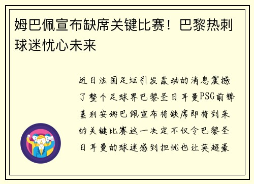 姆巴佩宣布缺席关键比赛！巴黎热刺球迷忧心未来